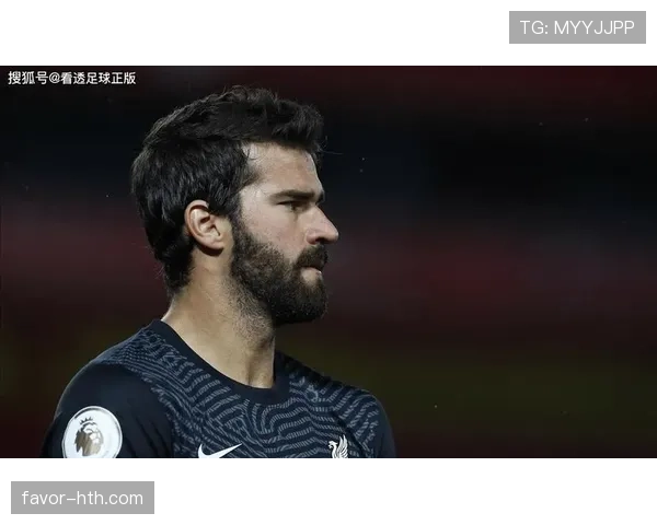 阿利松刷新英超零封纪录,守门员表现成行业新标杆 阿利松刷新英超零封纪录,守门员表现成行业新标杆